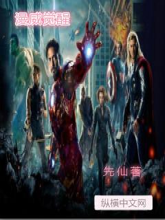 漫威崛起启蒙 电影