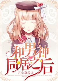 和男神合约同居后