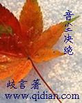 音尘绝 天娜256