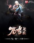万古笫一龙
