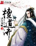 檀道济是济公吗