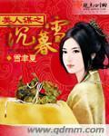 美人谋慕如初全文阅读