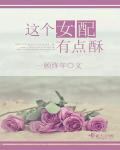 这个女配超级甜