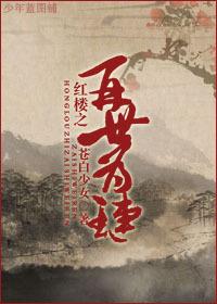 再证红楼