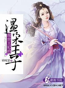 混世王妃养成记动漫