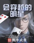 穿越类明星