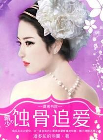 霸少宠妻无度 免费版