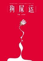 男主人设一直在崩坏世界