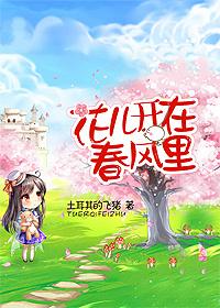 花儿开在春风里怎么扩句