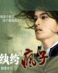 纨绔疯子在哪里可以看