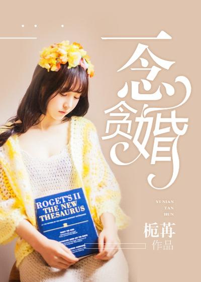 一念贪欢念念不舍
