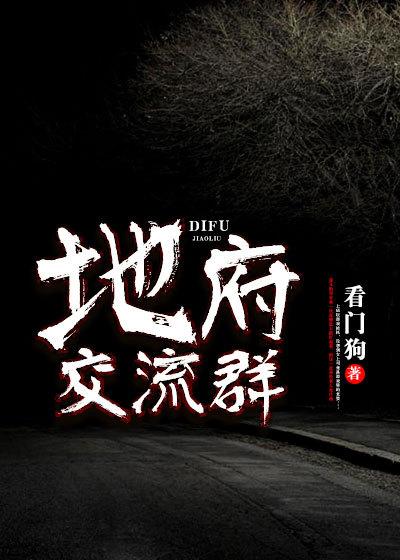 地府交流群txt电子书