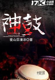 神鼓镇魂曲